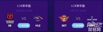 ​英雄联盟2019lck春季赛本周赛程表 LOL春节赛直播地址