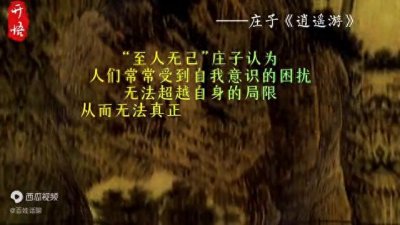 ​庄子《逍遥游》：至人无己，神人无功，圣人无名