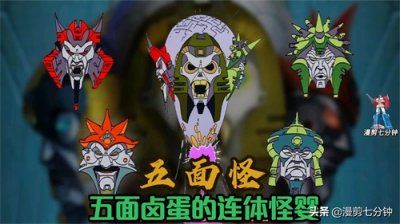 ​变形金刚人物志 五面怪 五面卤蛋的连体怪婴