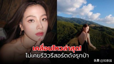 ​知名度假村非法占地被查 泰国女星Baifern遭牵连
