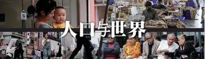 ​全球人口的未来趋势和人类共同的挑战