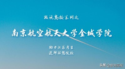 ​数说高校系列之南京航空航天大学金城学院