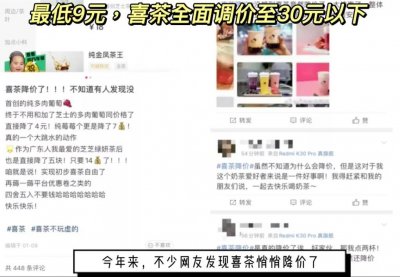 ​喜茶降价！最低9元一杯，所有饮品不涨价，今年内不会推出29元以上的饮品