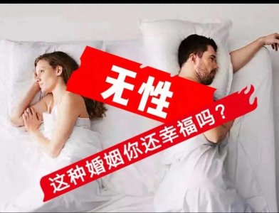 ​无性婚姻能持续多久