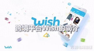 ​跨境平台Wish的简介，转型蜕变后的Wish平台2023年好做吗？