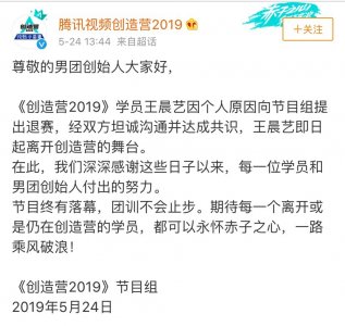 ​《创造营2019》宣布王晨艺因个人原因退赛