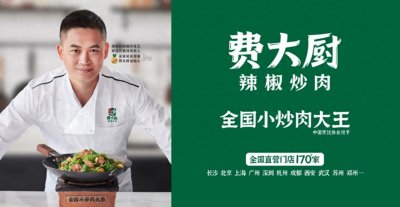 ​新消费走不出长沙？费大厨已经瞄准美国