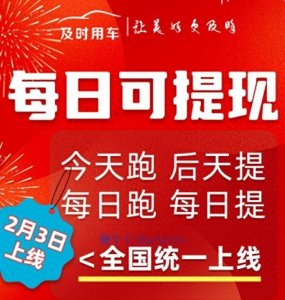 ​及时用车全国上线「司机每日提现」功能