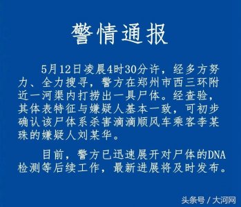 ​最新！郑州警方凌晨打捞出尸体 可初步确认为“空姐遇害案”嫌犯