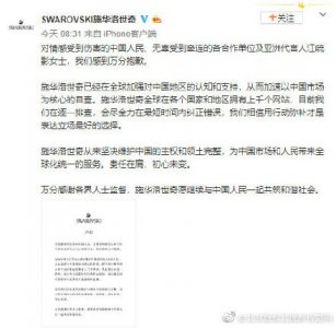 ​奢侈品牌道歉大军新添一员，施华洛世奇道歉，目前在逐一排查