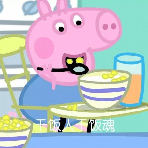 ​小猪佩奇系列表情包第四弹