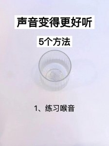​5个方法让声音变得更好听