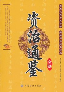 ​读史增智：《资治通鉴》之汉纪二十八（33）