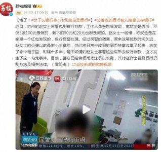 ​懵了！女子去银行存370元竟全是假币