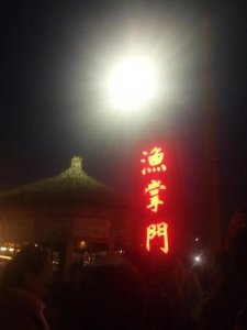 ​《鞍山渔掌门老院子夜景》