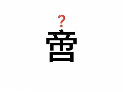​你会读这个字吗？ ——啻