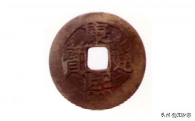 ​康熙通宝宝东局版别以及参考价