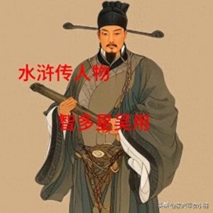 ​水浒传之英雄本色｜智多星 吴用