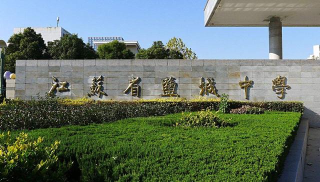 盐城市最好的九所高中(江苏盐城声名远播的四所高中)(1)