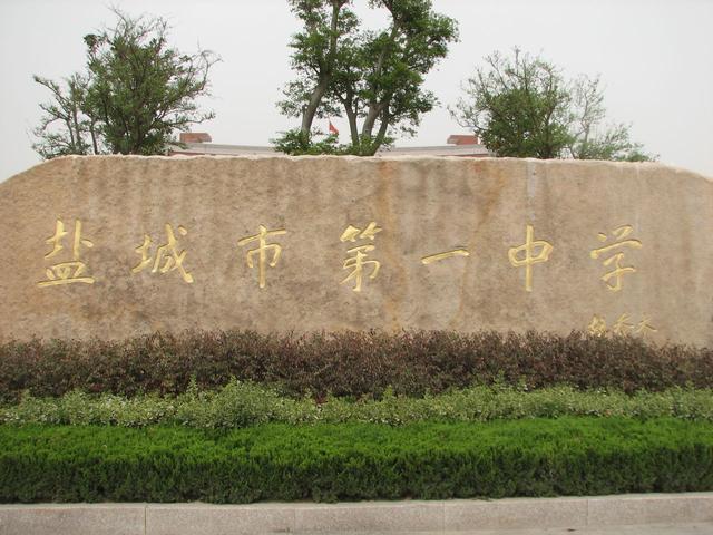 盐城市最好的九所高中(江苏盐城声名远播的四所高中)(4)