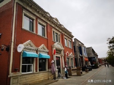 ​营口老街位于营口市辽河大街西段是营口市打造的步行观光老街区