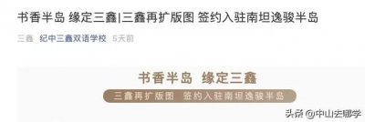 ​中山私立“名校”办学版图再扩大！三鑫又布局新学校，在哪？