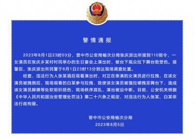 ​女演员被男观众拽下舞台，警方通报！