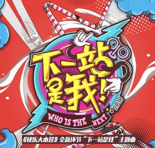 ​芒果主持新生班亮嗓《下一站是我》快乐大本营全新环节即将上线