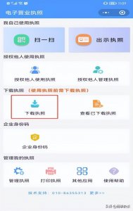 ​电子营业执照下载、使用操作指南