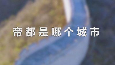 ​帝都是哪个城市