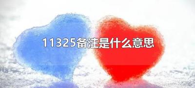 ​11325备注是什么意思（手机备注11325是什么意思）