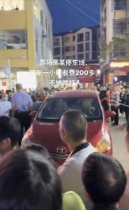​“停车场 2 小时不到收 200 多，不给就打人”？当地回应