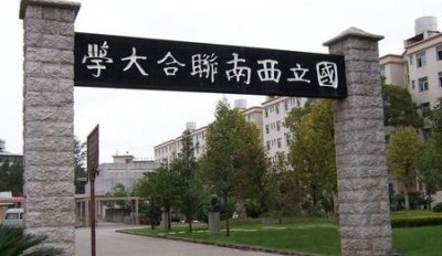 ​西南联大的学生名人(西南联大名人录)