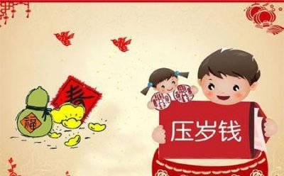 ​春节长辈为什么要给晚辈压岁钱(春节长辈为什么要给晚辈压岁钱有何寓意)