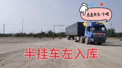 ​半挂倒车入库最简单方法（半挂车倒车入库的技巧）