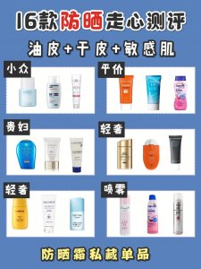 ​夏天什么防晒霜比较好（16款夏季热门防晒推荐）