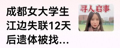 ​为什么失联的女性找到的多半是尸体？