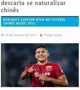 ​埃尔克森：考虑加入中国国籍 如果这是真的……