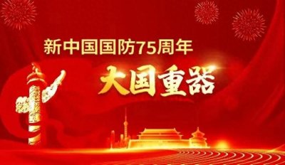 ​新中国国防75周年：大国重器——轰-20
