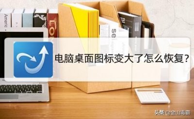 ​电脑桌面图标突然变大！怎么快速恢复大小？