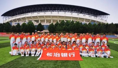 ​长治银行：赛场上展风采 赛场下勇担当