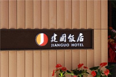 ​建国饭店来了！ 上合示范区再添新地标