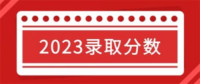 ​最高分561！苏州科技大学2023年录取分数统计