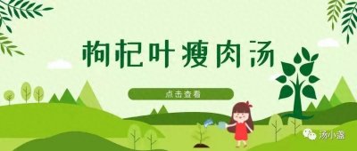 ​枸杞叶瘦肉汤~