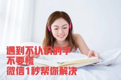 ​遇到不认识的字不要慌，微信1秒帮你解决，快速实用，你不知道吗