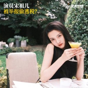 ​各大卫视删除相关微博！宋祖儿被曝偷税漏税事件持续发酵