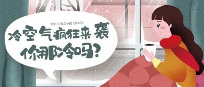 ​【气象科普】有关冷空气 这些知识要知道