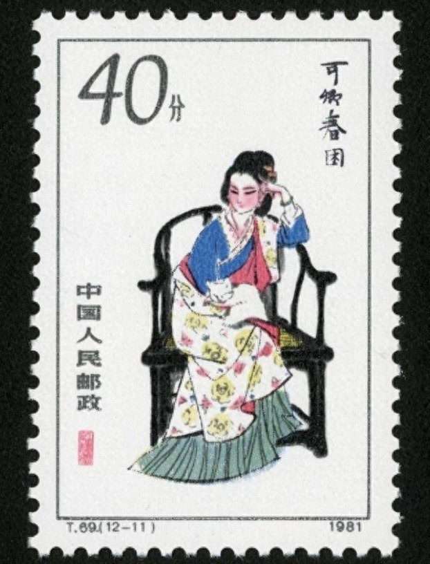 红楼梦金陵十二钗邮票