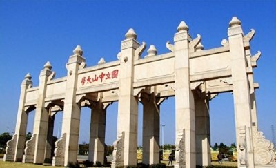 ​院校解读 之 中山大学