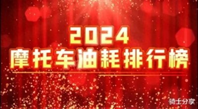 ​2024年摩托车油耗排行榜来了！主流排量会有哪些车型比较省油呢？